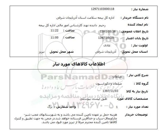 استعلام , استعلام مبلمان 
