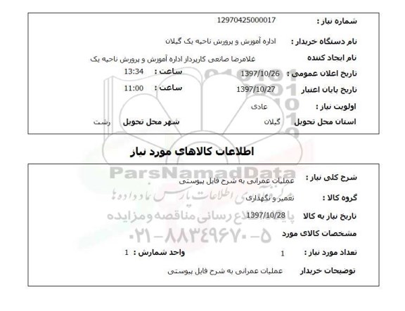 استعلام, استعلام عملیات عمرانی 