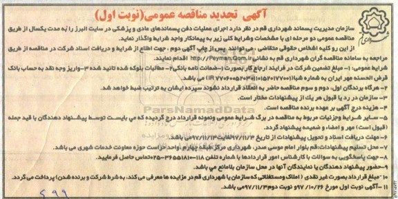 آگهی تجدید مناقصه عمومی,مناقصه اجرای عملیات دفن پسماندهای عادی و پزشکی