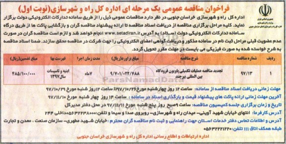 فراخوان مناقصه عمومی یک مرحله ای , مناقصه عملیات تکمیلی پاویون فرودگاه