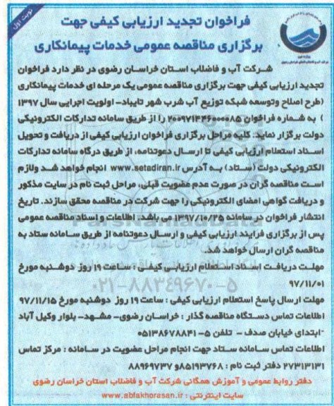 فراخوان تجدید ارزیابی کیفی,فراخوان طرح اصلاح و توسعه شبکه توزیع آب شرب