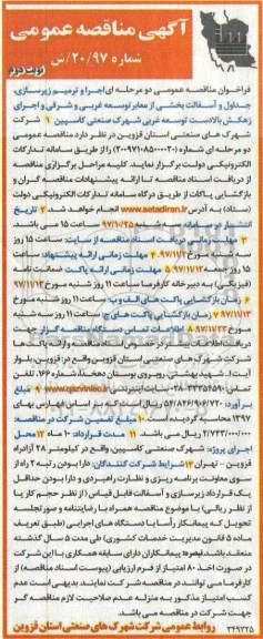 مناقصه , مناقصه اجرا و ترمیم زیرسازی... - نوبت دوم 