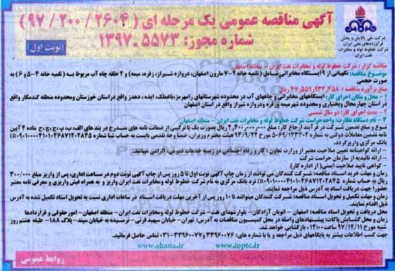 مناقصه نگهبانی از 9 ایستگاه مخابراتی