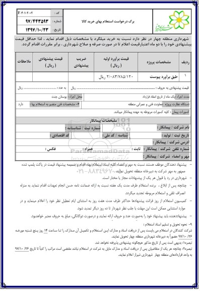 استعلام, استعلام بهای خرید میلگرد 