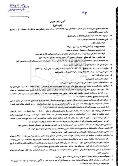 آگهی مناقصه, مناقصه عملیات اجرایی بوستان امامت