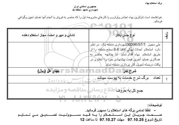 استعلام بهاء, استعلام احداث لچکی