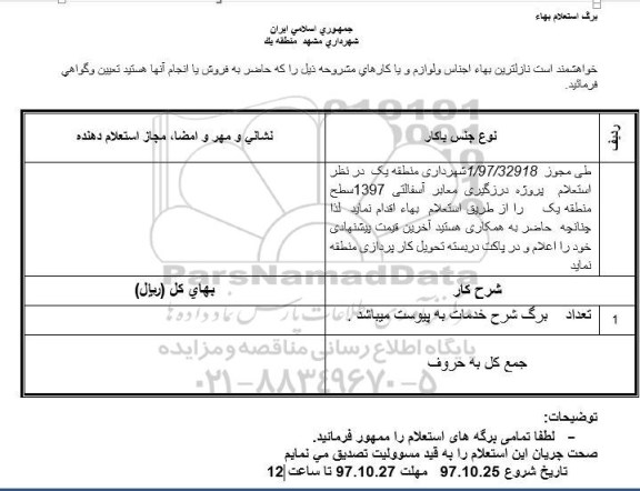 استعلام بهاء, استعلام بهاء پروژه درزگیری معابر آسفالتی 1397