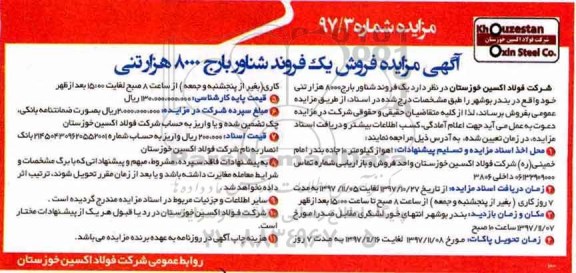 آگهی مزایده , مزایده فروش یک فروند شناور بارج 8000 هزار تنی