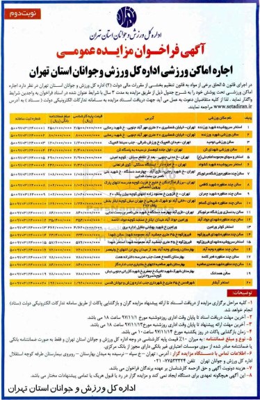 مزایده,مزایده اجاره اماکن ورزشی نوبت دوم