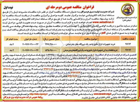 مناقصه عمومی , فراخوان خرید تجهیزات ابزار دقیق و...