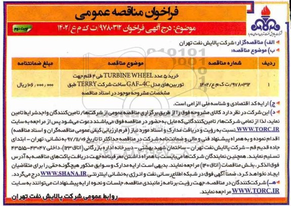 فراخوان مناقصه , فراخوان مناقصه خرید 5 عدد TURBINE WHEEL نوبت دوم 