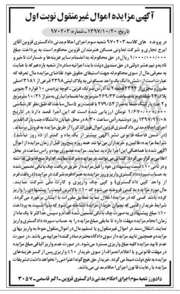  مزایده،مزایده ششدانگ یک واحد مسکونی 269.33 مترمربع نوبت اول