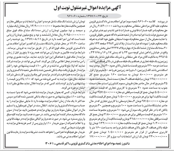  مزایده، مزایده پلاک ثبتی 2482 صفحه 143  نوبت اول 