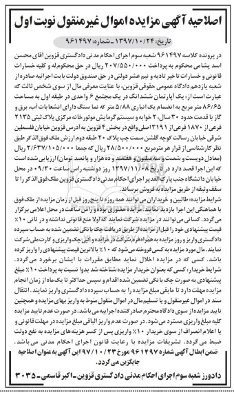  مزایده، مزایده یک آپارتمان ششدانگ 86.65 مترمربع نوبت اول 