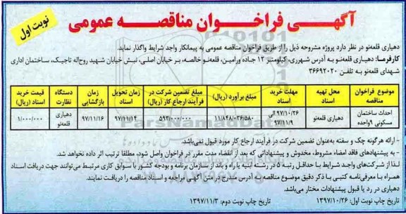 مناقصه , مناقصه احداث ساختمان مسکونی 9 واحده