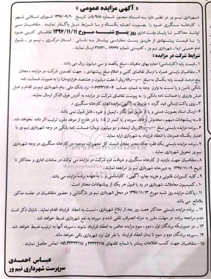 مزایده عمومی, مزایده اجاره کارخانه سنگبری 