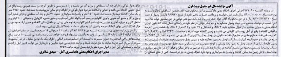 مزایده،مزایده ششدانگ یک قطعه زمین 5565 مترمربع نوبت اول