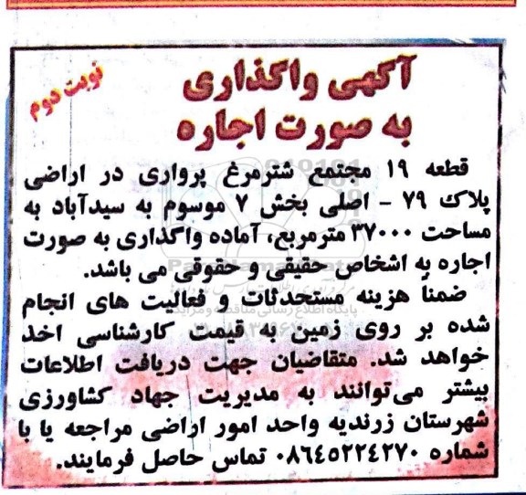 مزایده ، مزایده قطعه 19 مجتمع شترمرغ پرواری ... - نوبت دوم