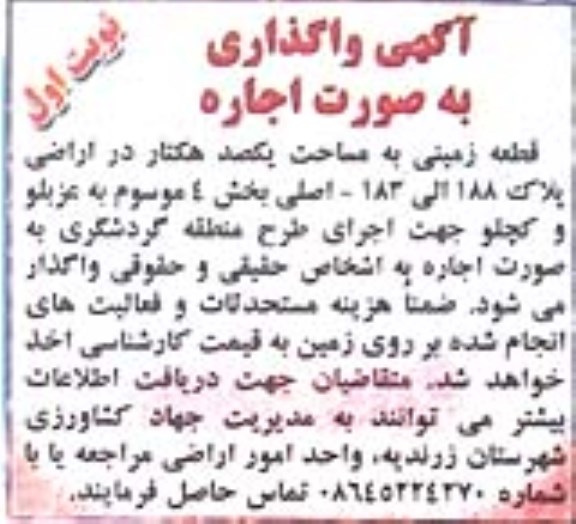 مزایده ، مزایده قطعه زمینی به مساحت یکصد هکتار
