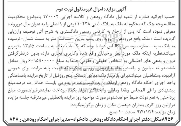 مزایده ،مزایده ملک به پلاک ثبتی 10438 فرعی از 9 اصلی نوبت دوم