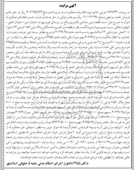 مزایده،مزایده قطعه زمین مشاعی 1852 فرعی