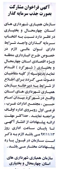مناقصه ، فراخوان مشارکت بصورت جذب سرمایه گذار در خصوص طرح انبارداری 