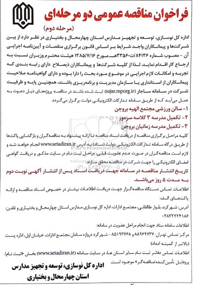 مناقصه ، مناقصه سالن ورزشی ، تکمیل مدرسه و ..مرحله دوم 