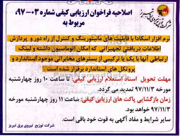 اصلاحیه فراخوان ارزیابی کیفی ,فراخوان نرم افزار اسکادا با قابلیتهای مانیتورینگ
