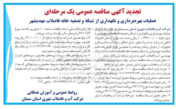 تجدید مناقصه , تجدید مناقصه عملیات بهره برداری و نگهداری از شبکه و تصفیه خانه فاضلاب