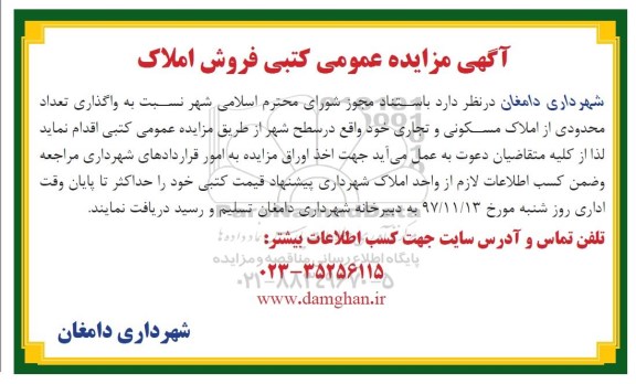 مزایده،مزایده واگذاری تعداد محدودی از املاک مسکونی و تجاری