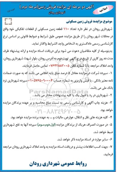 اصلاحیه مزایده, مزایده فروش زمین مسکونی 110 قطعه