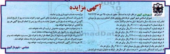 آگهی مزایده , مزایده اجاره غرفه های روبروی بانک کشاورزی