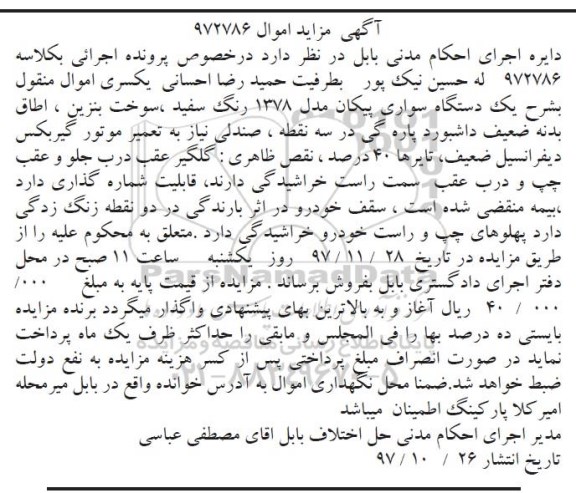 مزایده یک دستگاه سواری پیکان
