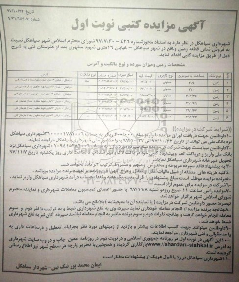 مزایده،مزایده فروش شش قطعه زمین کاربری مسکونی نوبت اول 