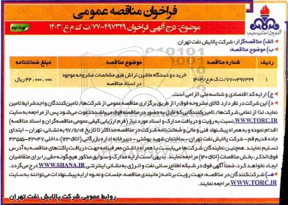 فراخوان مناقصه عمومی, فراخوان مناقصه خرید دو دستگاه ماشین تراش   نوبت دوم 