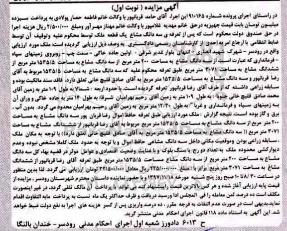 مزایده ،مزایده سه دانگ مشاع یک قطعه ملک 200 مترمربع نوبت اول