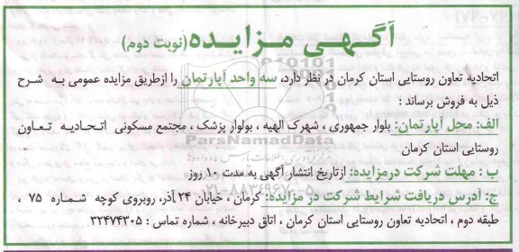 مزایده,مزایده فروش سه واحد آپارتمان نوبت دوم 
