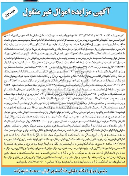 مزایده,مزایده ششدانگ یک قطعه زمین 174.4 مترمربع نوبت اول 
