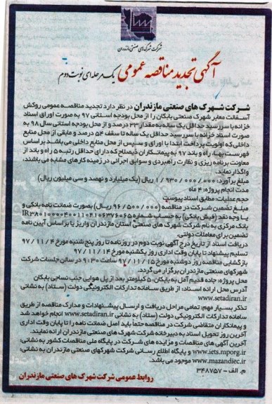 تجدید آگهی مناقصه عمومی, مناقصه روکش آسفالت معابر شهرک صنعتی نوبت دوم 