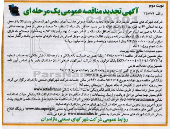 تجدید مناقصه, تجدیدمناقصه هدایت آبهای سطحی شهرک صنعتی - نوبت دوم