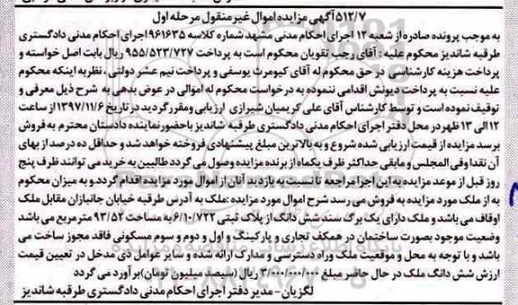 مزایده ، مزایده ششدانگ پلاک ثبتی 6.10.722 مساحت 93.52 مترمربع مرحله اول
