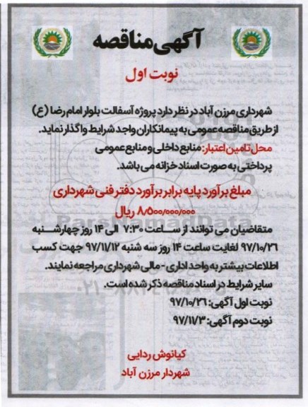 مناقصه, مناقصه پروژه آسفالت بلوار 