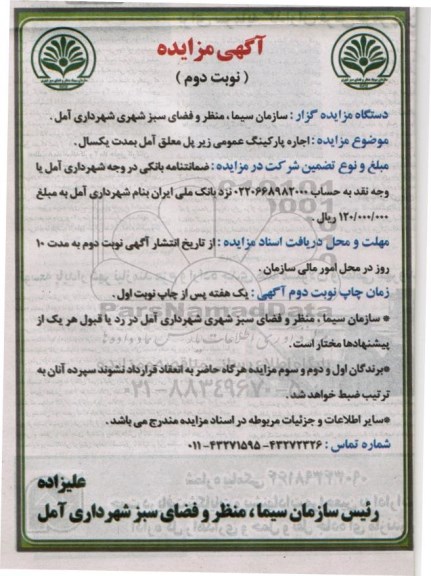 آگهی مزایده , مزایده اجاره پارکینگ عمومی زیر پل معلق نوبت دوم