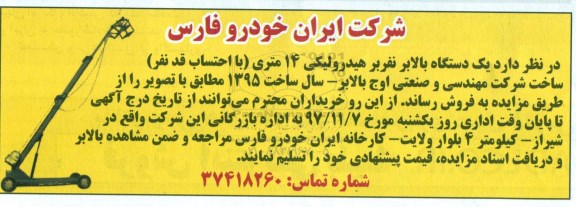 مزایده یکدستگاه بالابر نفربر هیدرولیکی