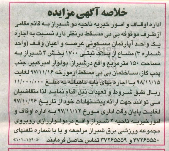 مزایده, مزایده اجاره یک واحد آپارتمان مسکونی