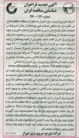 آگهی تجدید فراخوان , فراخوان شناسایی پیمانکاران حائز شرایط در عملیاتهای جامع بازرسی تجدید