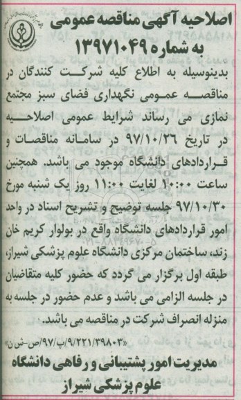 اصلاحیه مناقصه عمومی,مناقصه نگهداری فضای سبز
