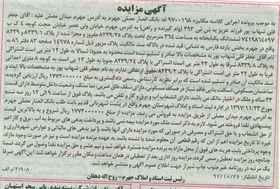 مزایده،مزایده ششدانگ یکبابخانه مساحت 264 مترمربع