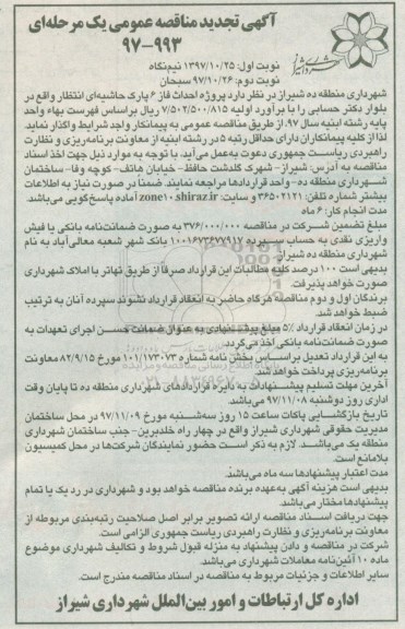آگهی تجدید مناقصه عمومی , مناقصه  پروژه احداث فاز 6 پارک حاشیه ای- تجدید - نوبت  دوم