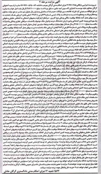 مزایده ،مزایده ششدانگ عرصه و اعیان ملک 154.03 مترمربع مرحله 2